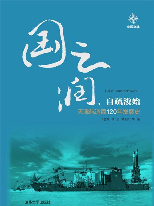 國之潤，自疏浚始——天津航道局120年發展史