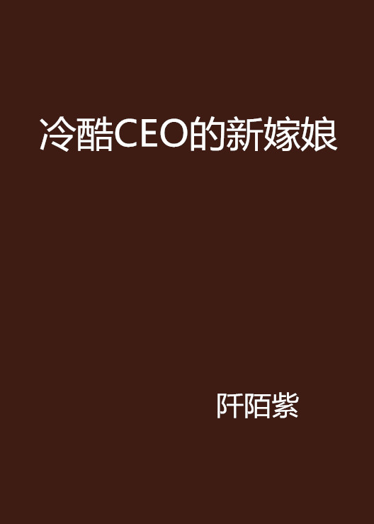 冷酷CEO的新嫁娘