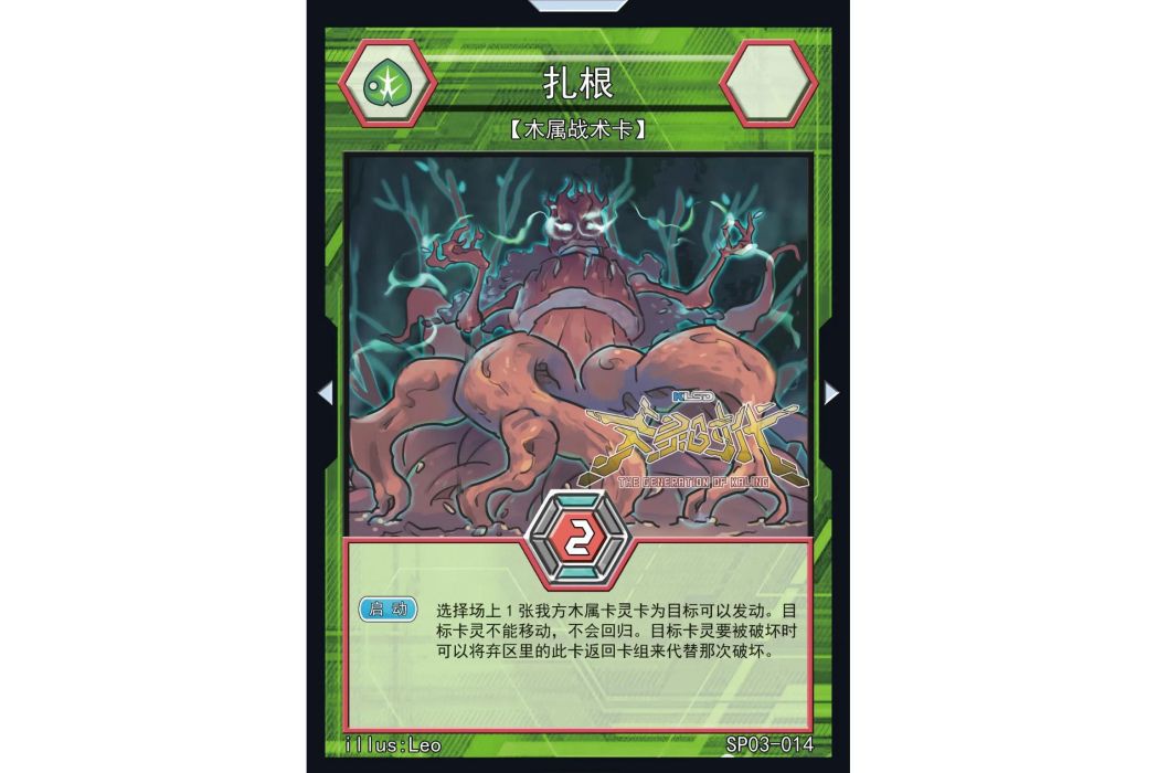 紮根(國產桌遊TCG《卡靈時代》中的一張卡牌)