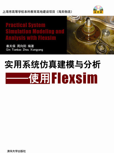 實用系統仿真建模與分析——使用Flexsim