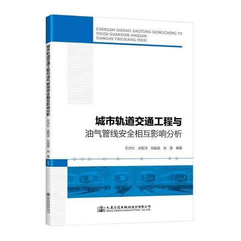 城市軌道交通工程與油氣管線安全相互影響分析