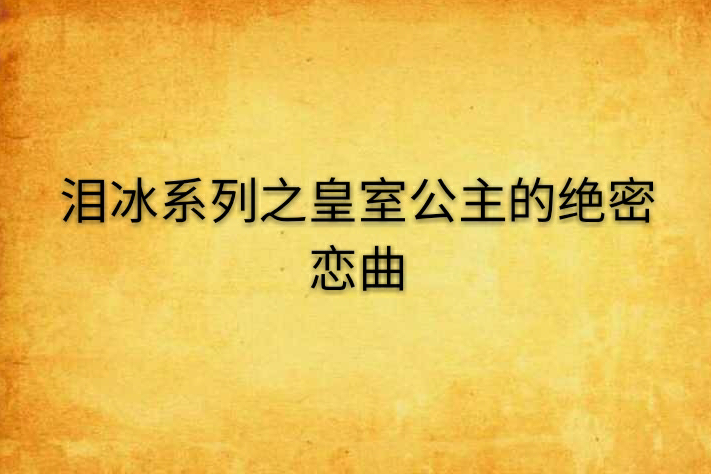 淚冰系列之皇室公主的絕密戀曲