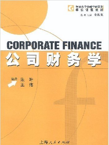 公司財務學(2003年上海人民出版社出版的圖書)