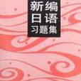 新編日語習題集(1)