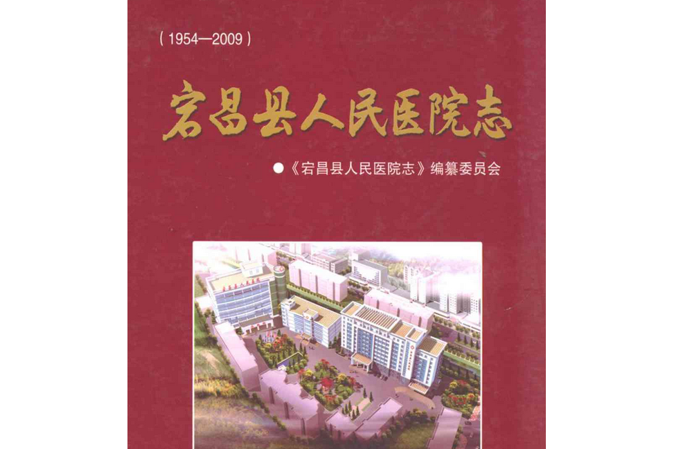 《宕昌縣人民醫院志》(1954-2009)