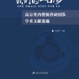 我們的一小步：高宗英內燃機科研團隊學術文獻選編