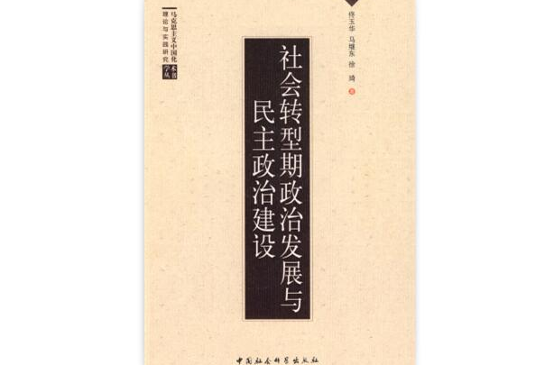 社會轉型期政治發展與民主政治建設