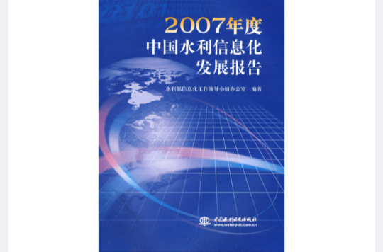 2007年度中國水利信息化發展報告