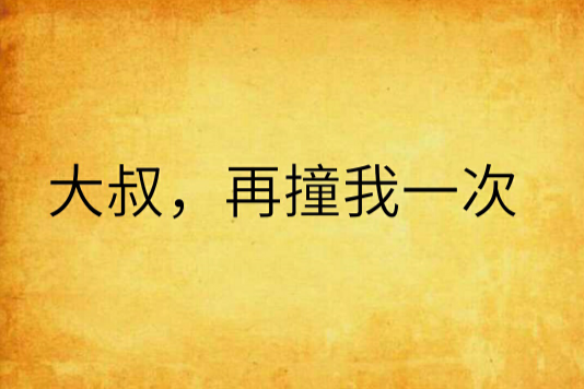 大叔，再撞我一次