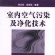 室內空氣污染及淨化技術