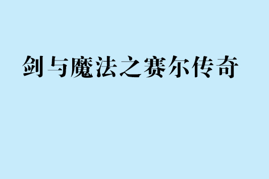 劍與魔法之賽爾傳奇