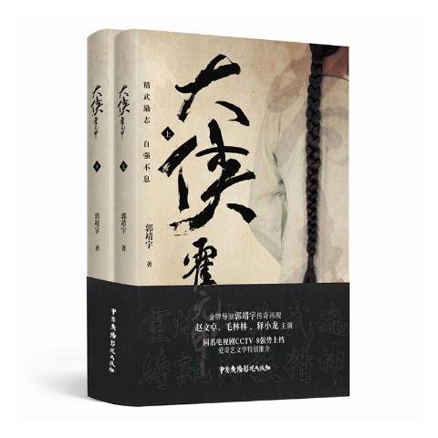 大俠霍元甲(2020年中國廣播影視出版社出版的圖書)