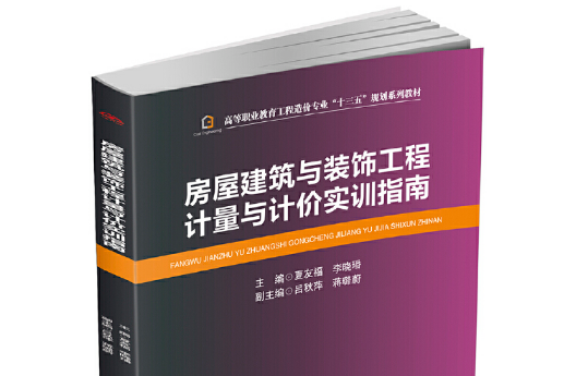 房屋建築與裝飾工程計量與計價(2016年西南交通大學出版社出版的圖書)