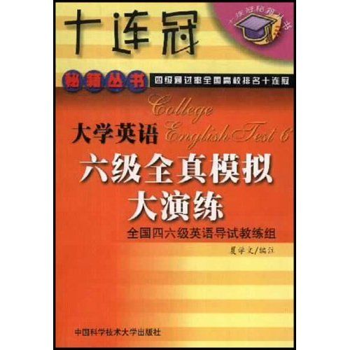 大學英語6級全真模擬大演練(大學英語六級全真模擬大演練)