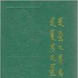 蒙古族古近現代文學簡明詞典