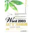 外行學Word 2003從入門到精通