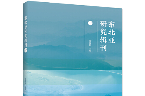 東北亞研究輯刊(1)東北亞研究輯刊-一