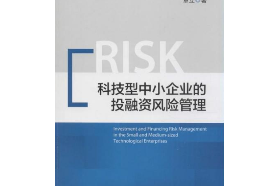 科技型中小企業的投融資風險管理