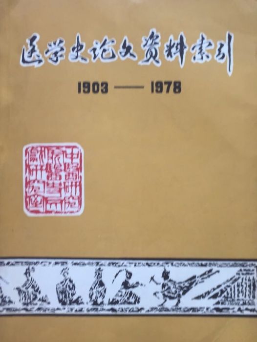 醫學史論文資料索引(1903—1978)