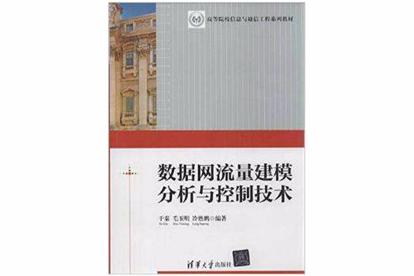 數據網流量建模分析與控制技術(高等院校信息與通信工程系列教材：數據網流量建模分析與控制技術)