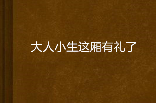 大人小生這廂有禮了