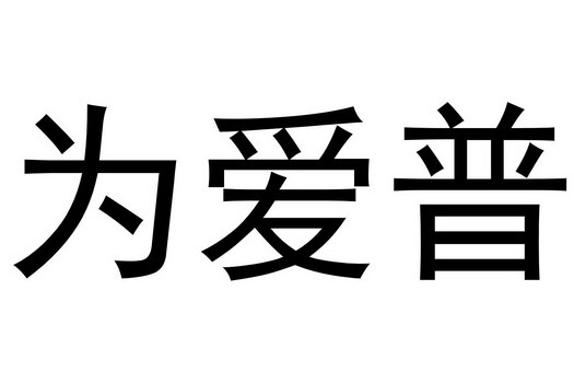 深圳市為愛普信息技術有限公司