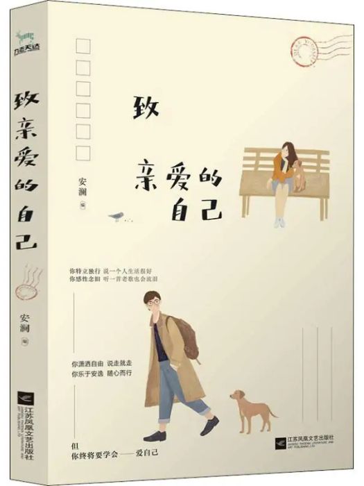 致親愛的自己(2019年江蘇鳳凰文藝出版社出版的圖書)