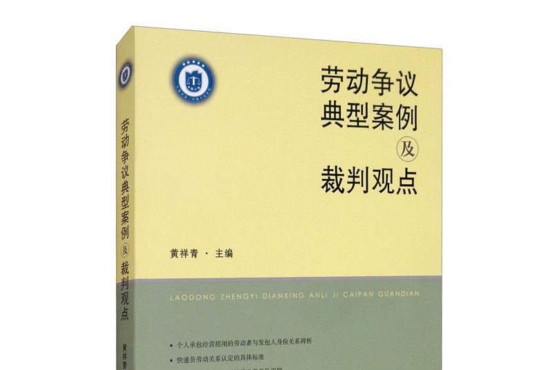 勞動爭議典型案例及裁判觀點