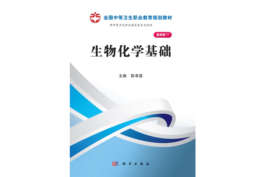 生物化學基礎(2013年科學出版社出版的圖書)