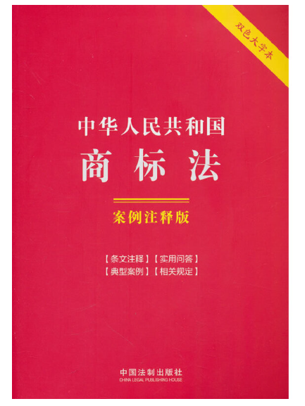 中華人民共和國商標法：案例注釋版