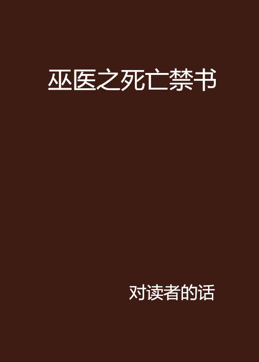 巫醫之死亡禁書