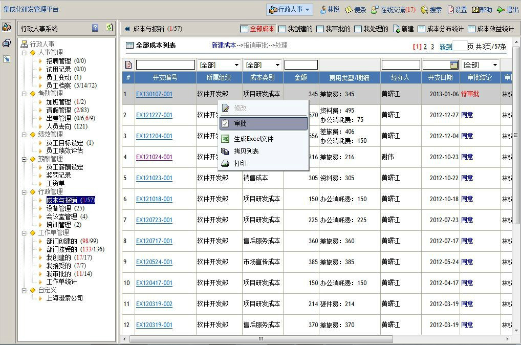 行政人事系統-成本與報銷