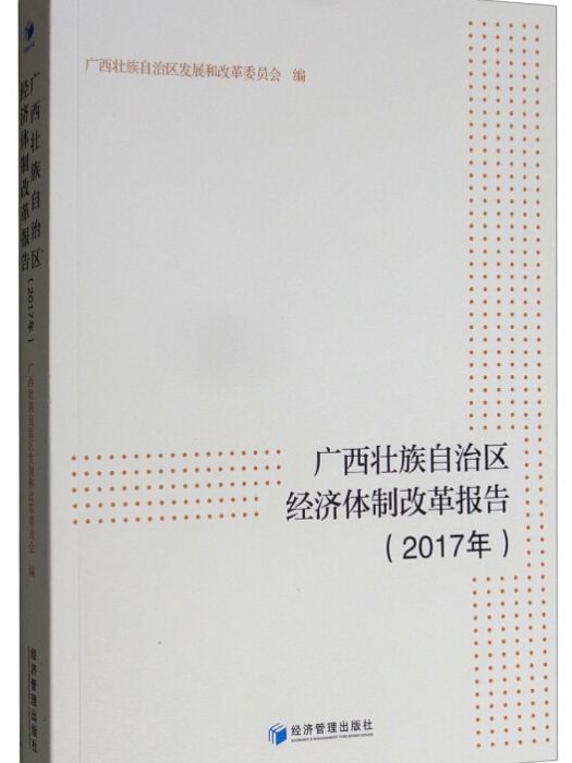 廣西壯族自治區經濟體制改革報告（2017年）