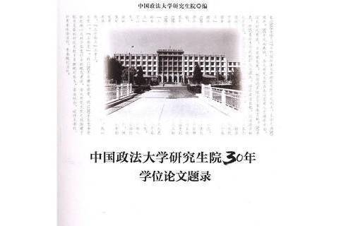 中國政法大學研究生院30年：學位論文題錄