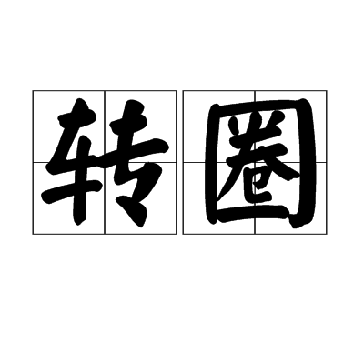 轉圈(詞語)