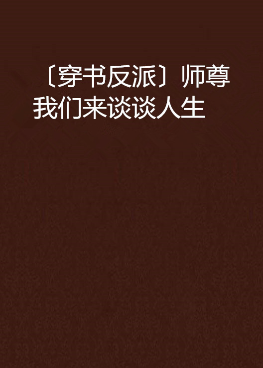 〔穿書反派〕師尊我們來談談人生