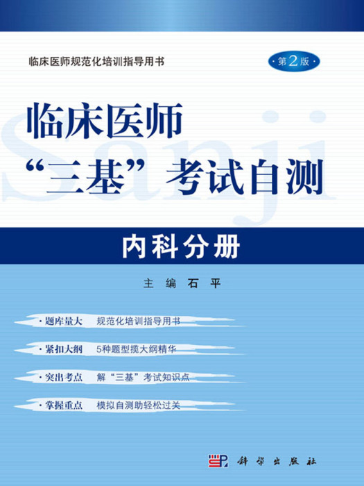 臨床醫師“三基”考試自測－內科分冊