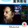 中文3ds max案例教程(2006年科學出版社出版的圖書)