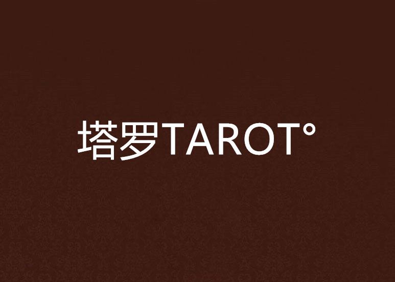 塔羅TAROT°