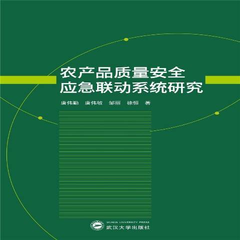 農產品質量應急聯動系統研究