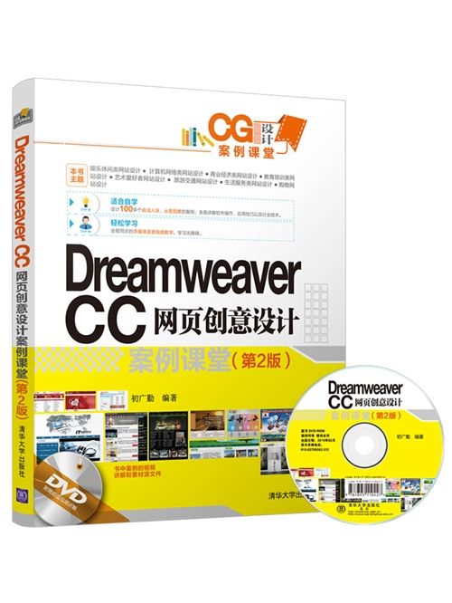 Dreamweaver CC網頁創意設計案例課堂（第2版）