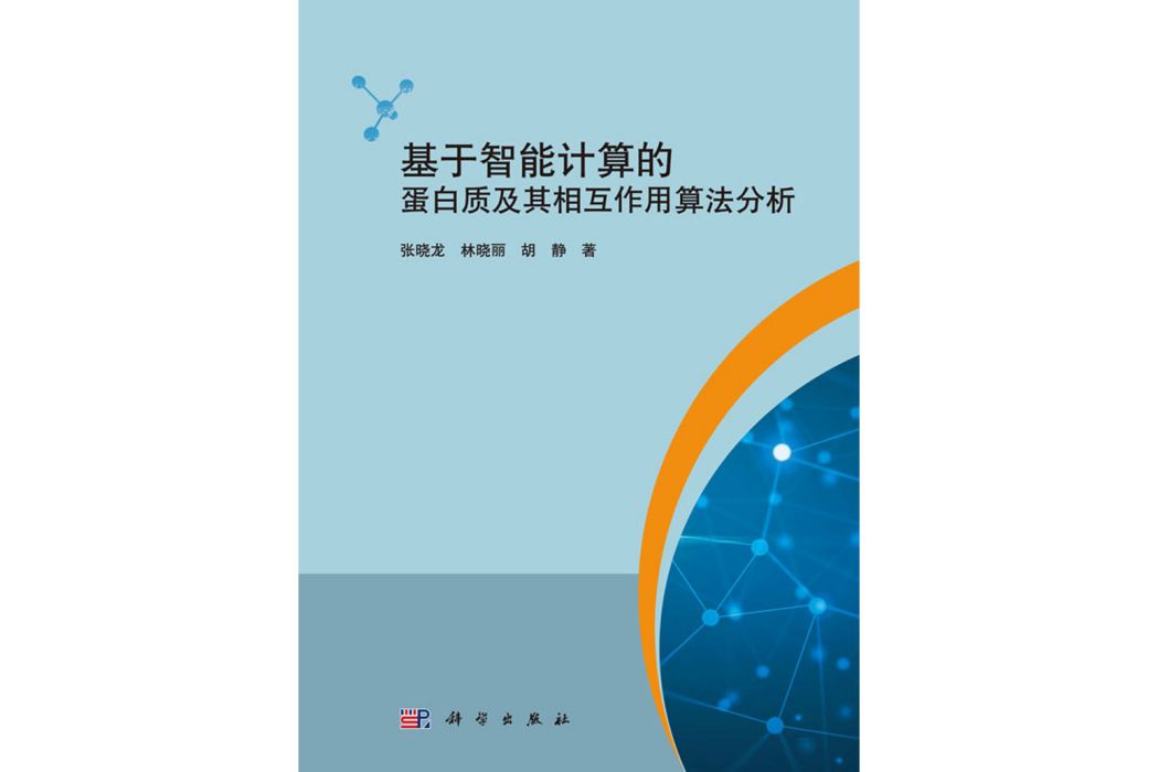 基於智慧型計算的蛋白質及其相互作用算法分析