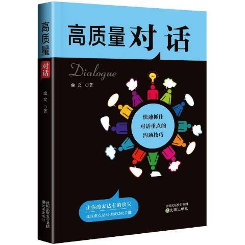 高質量對話：快速抓住對話的溝通技巧