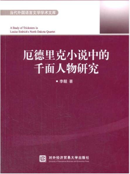 厄德里克小說中的千面人物研究