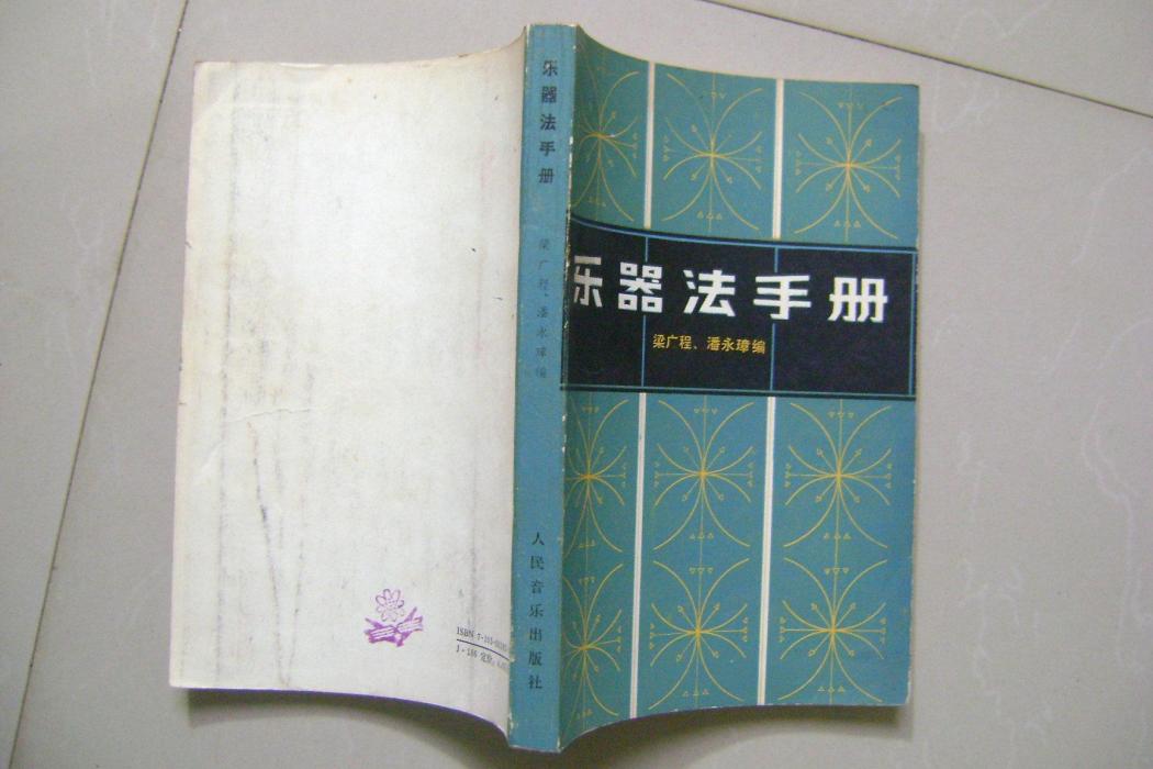 樂器法手冊(樂器法手冊增訂本)