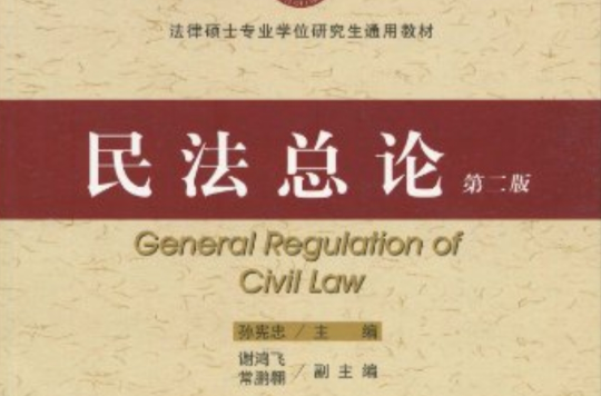 法律碩士專業學位研究生通用教材·民法總論