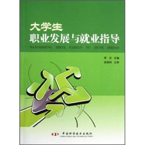 大學生職業發展與就業指導(2010年中國科學技術出版社出版的圖書)