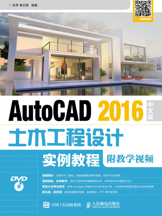 AutoCAD 2016中文版土木工程設計實例教程（附教學視頻）