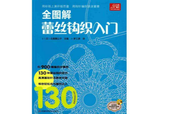 全圖解蕾絲鉤織入門(寶庫編織系列：全圖解蕾絲鉤織入門)