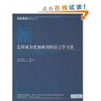 聖智英語教師叢書·怎樣成為更加成功的語言(聖智英語教師叢書·怎樣成為更加成功的語言學習者)